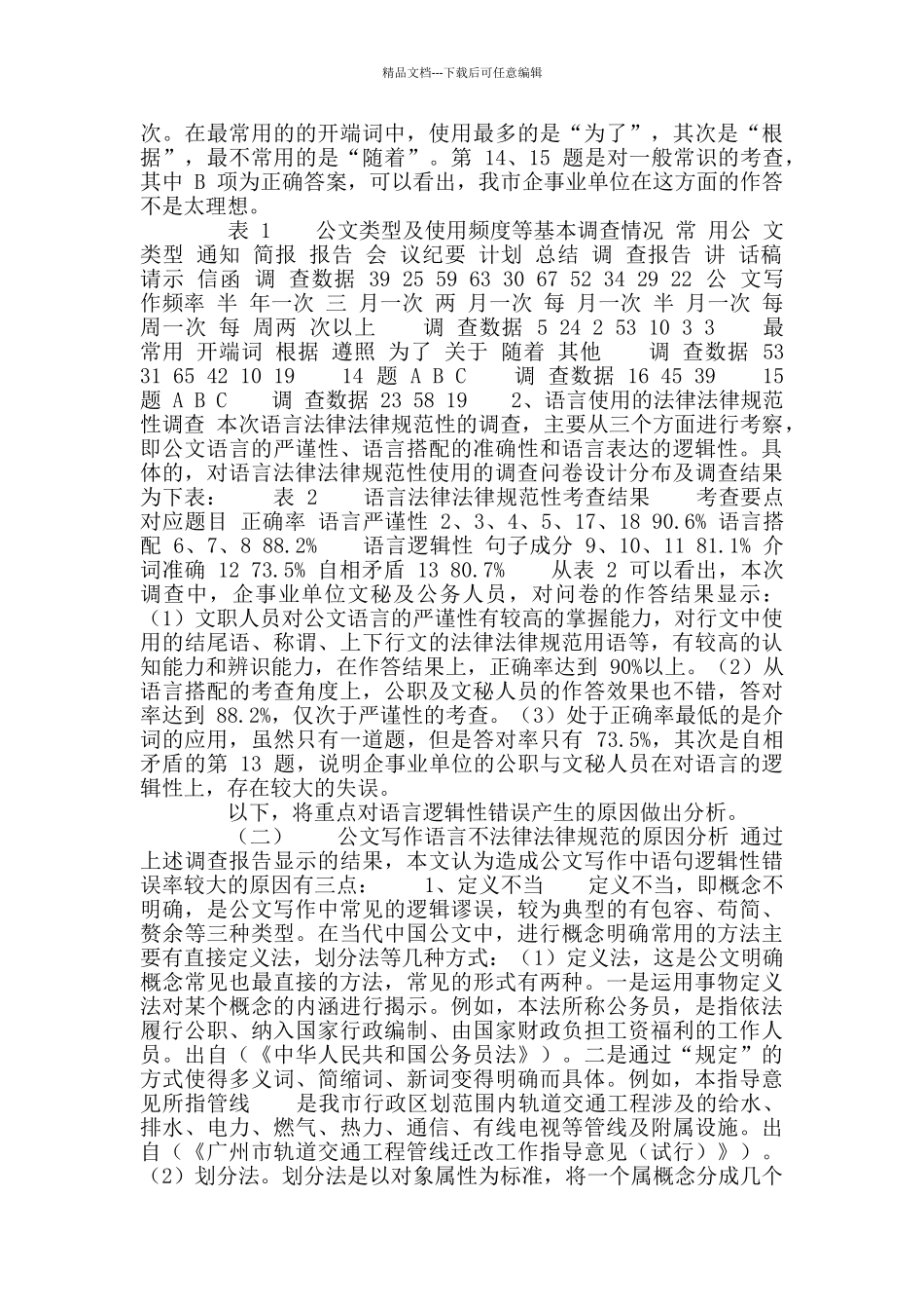 从语言方面对公文写作不规范现象以运城市企事业单位为例_第3页