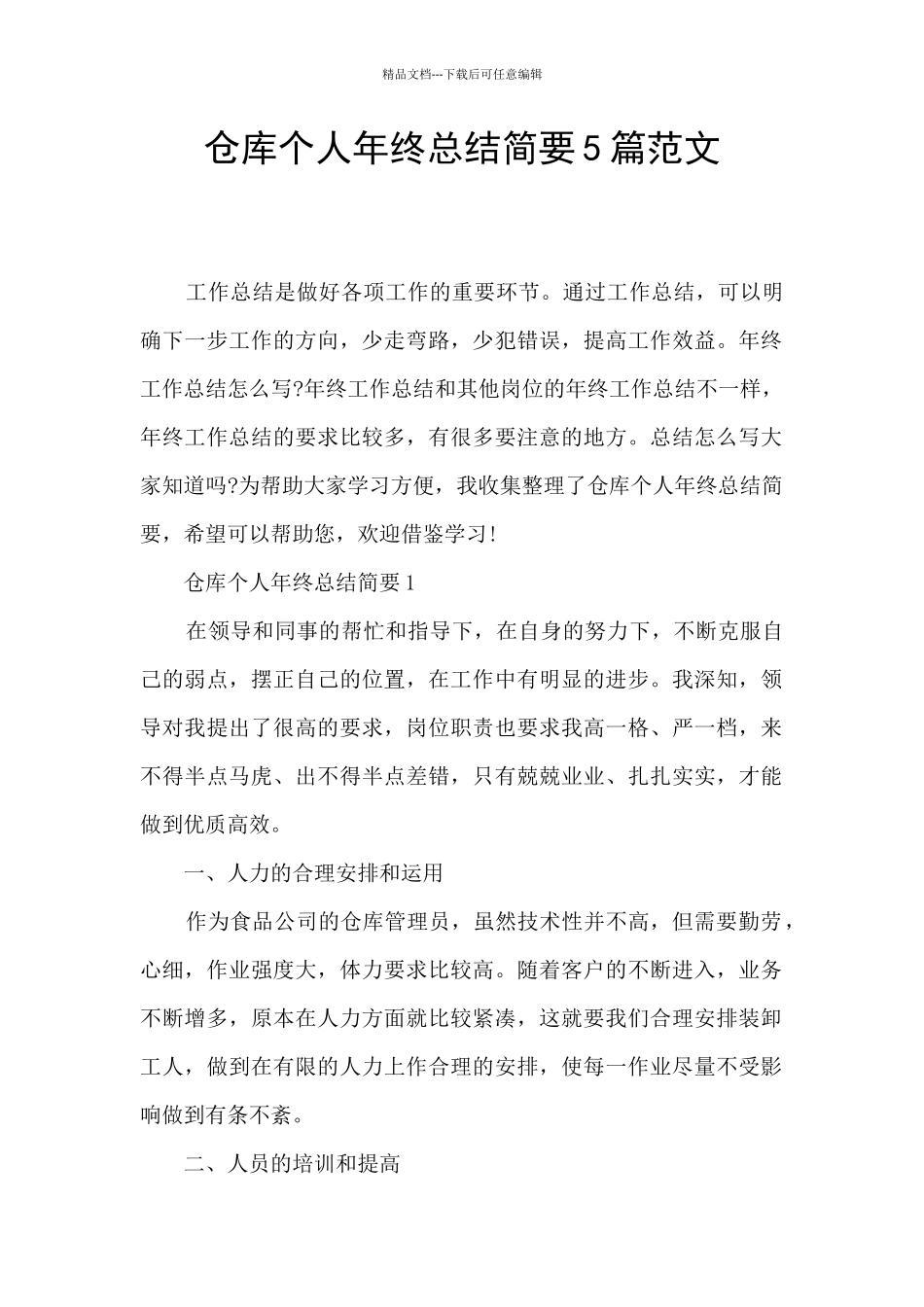 仓库个人年终总结简要5篇范文_第1页