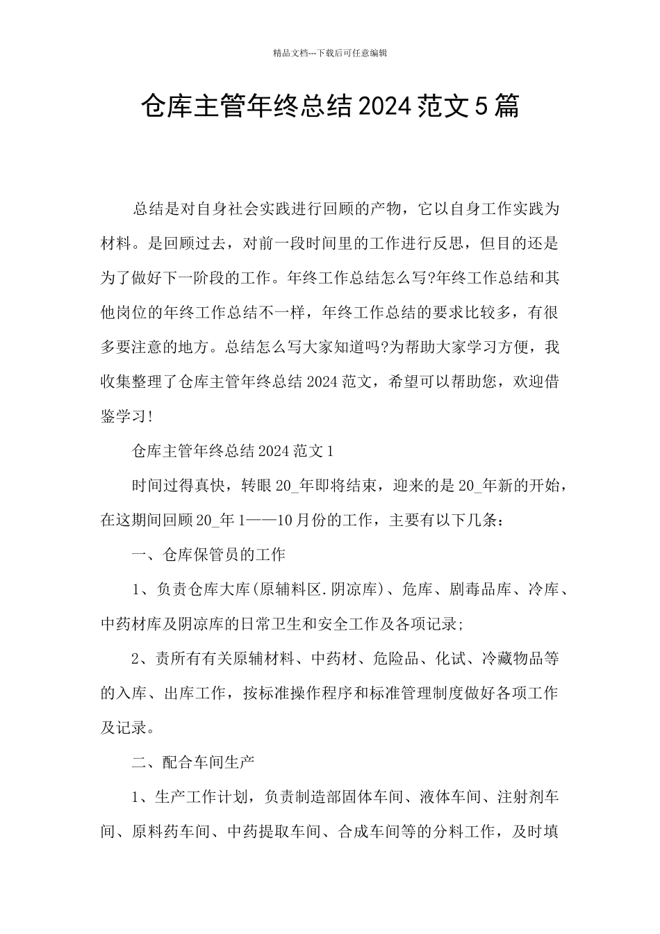 仓库主管年终总结2024范文5篇_第1页