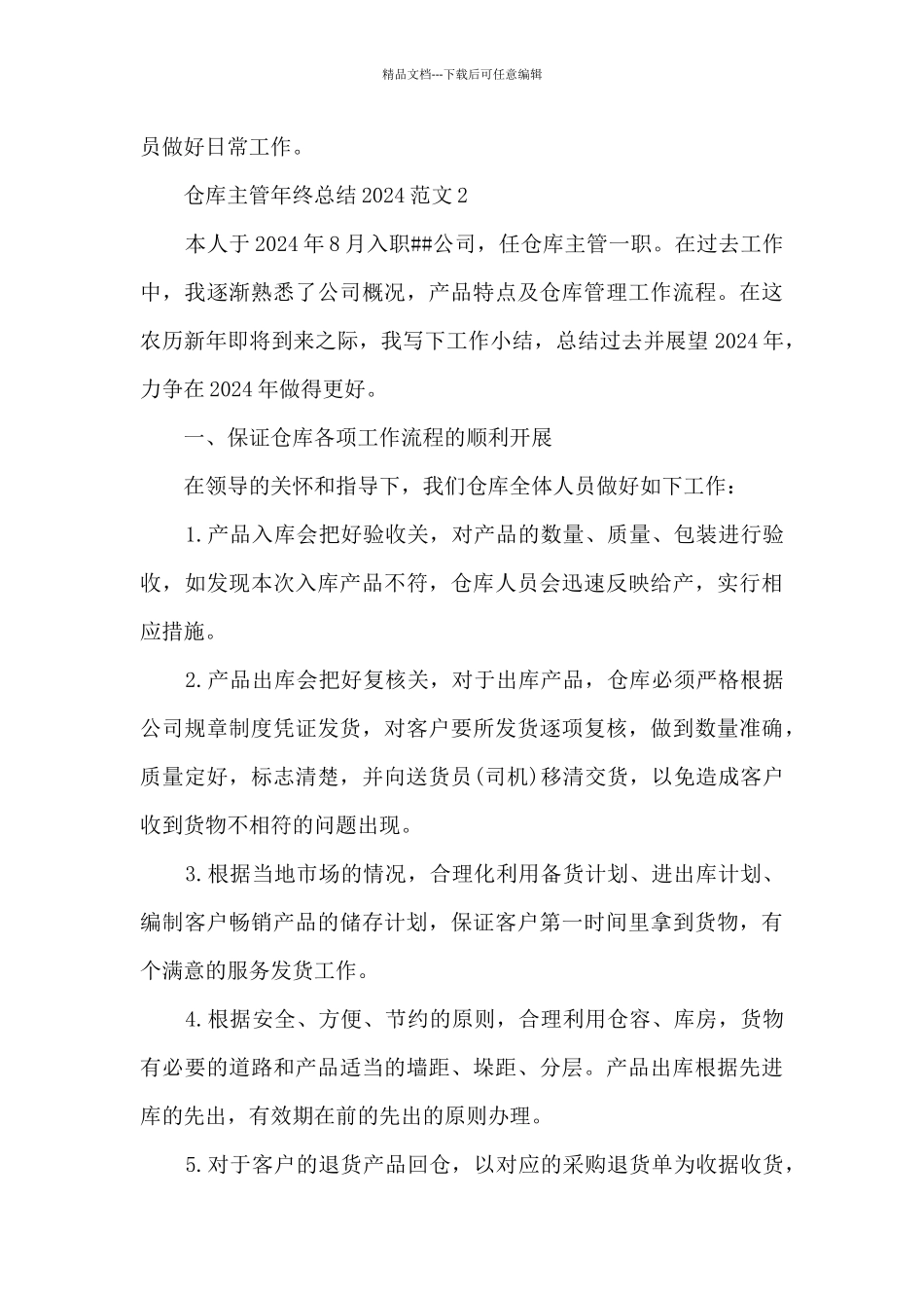仓库主管年终总结2024范文5篇_第3页