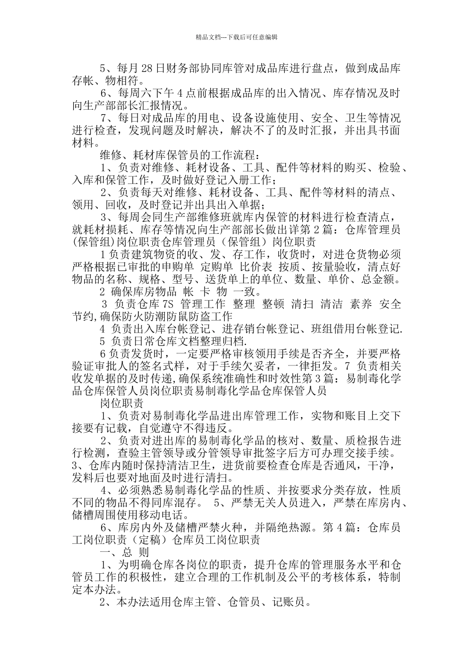 仓库保管员工岗位职责包括几项_第2页