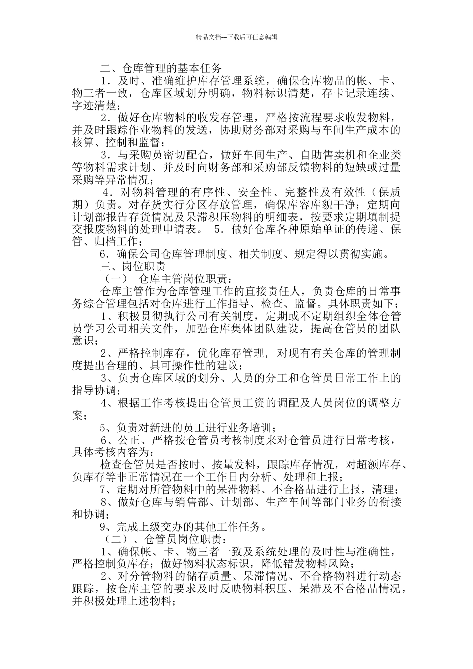 仓库保管员工岗位职责包括几项_第3页
