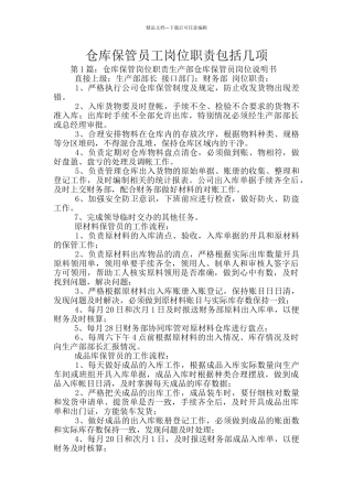 仓库保管员工岗位职责包括几项