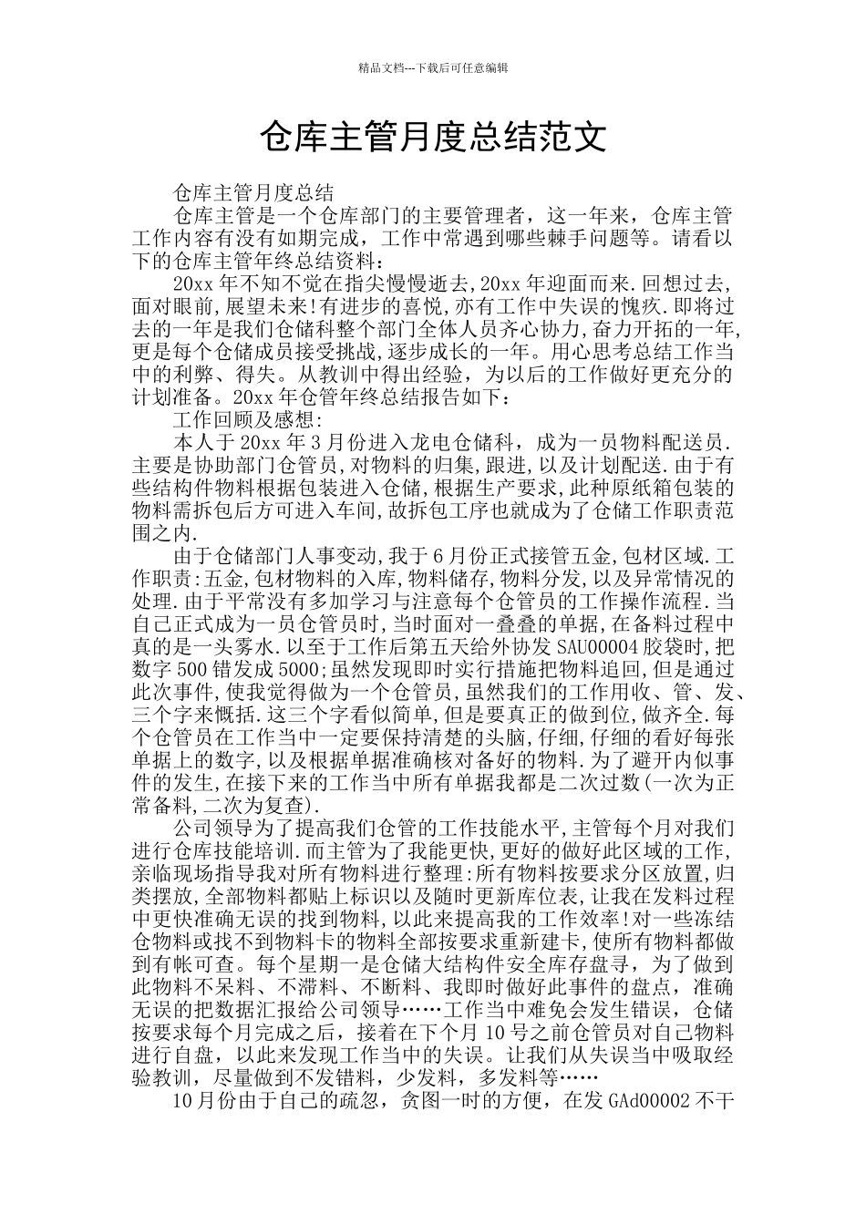 仓库主管月度总结范文_第1页