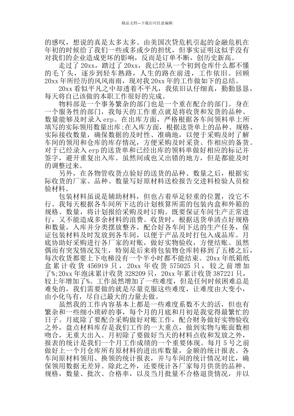 仓库主管月度总结范文_第3页