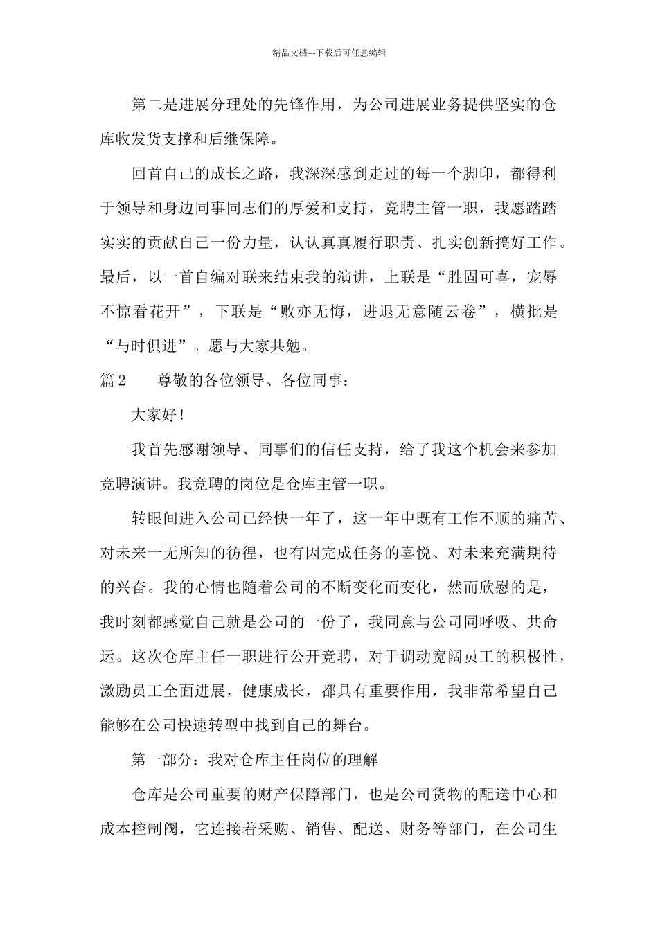 仓库主管职位的竞聘演讲稿_第2页