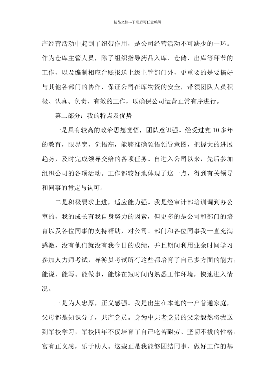 仓库主管职位的竞聘演讲稿_第3页