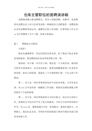 仓库主管职位的竞聘演讲稿