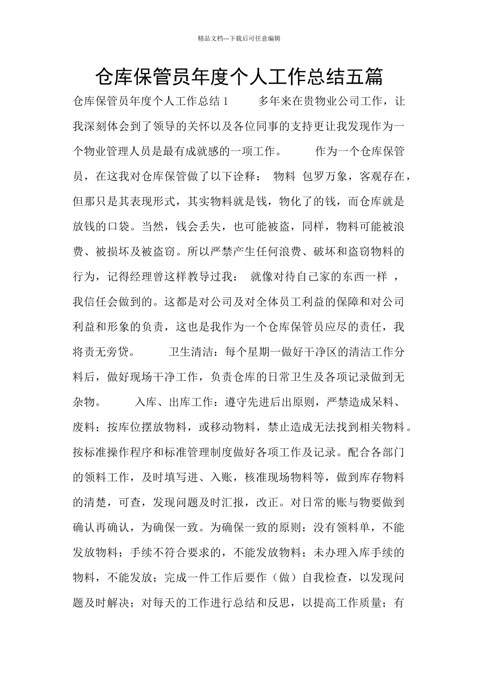 仓库保管员年度个人工作总结五篇_第1页