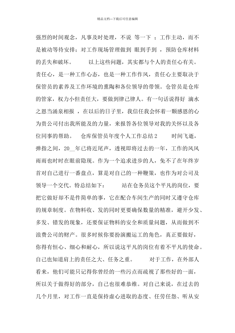 仓库保管员年度个人工作总结五篇_第2页