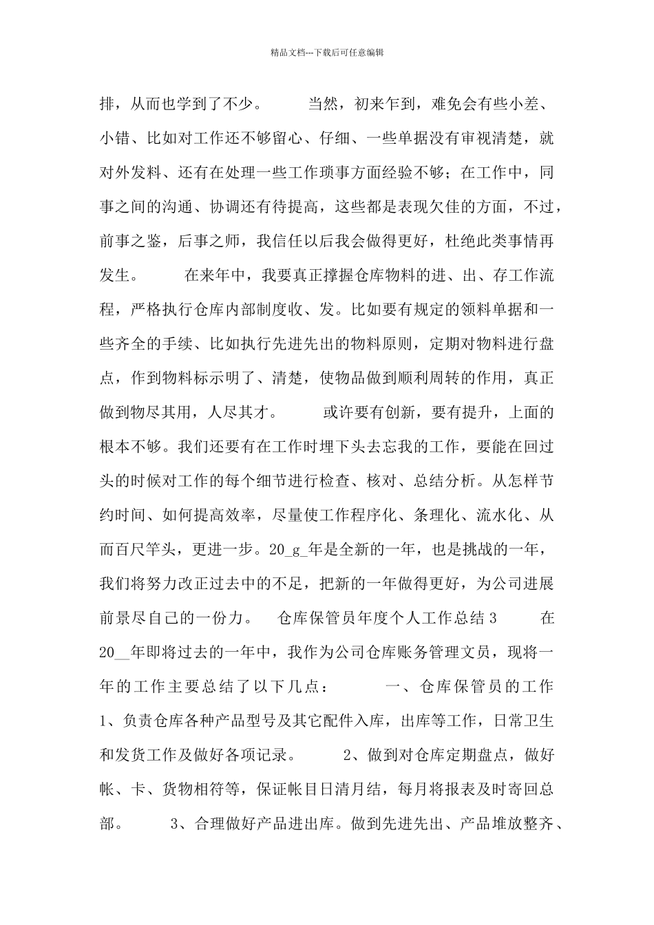 仓库保管员年度个人工作总结五篇_第3页