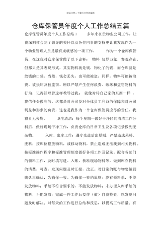 仓库保管员年度个人工作总结五篇