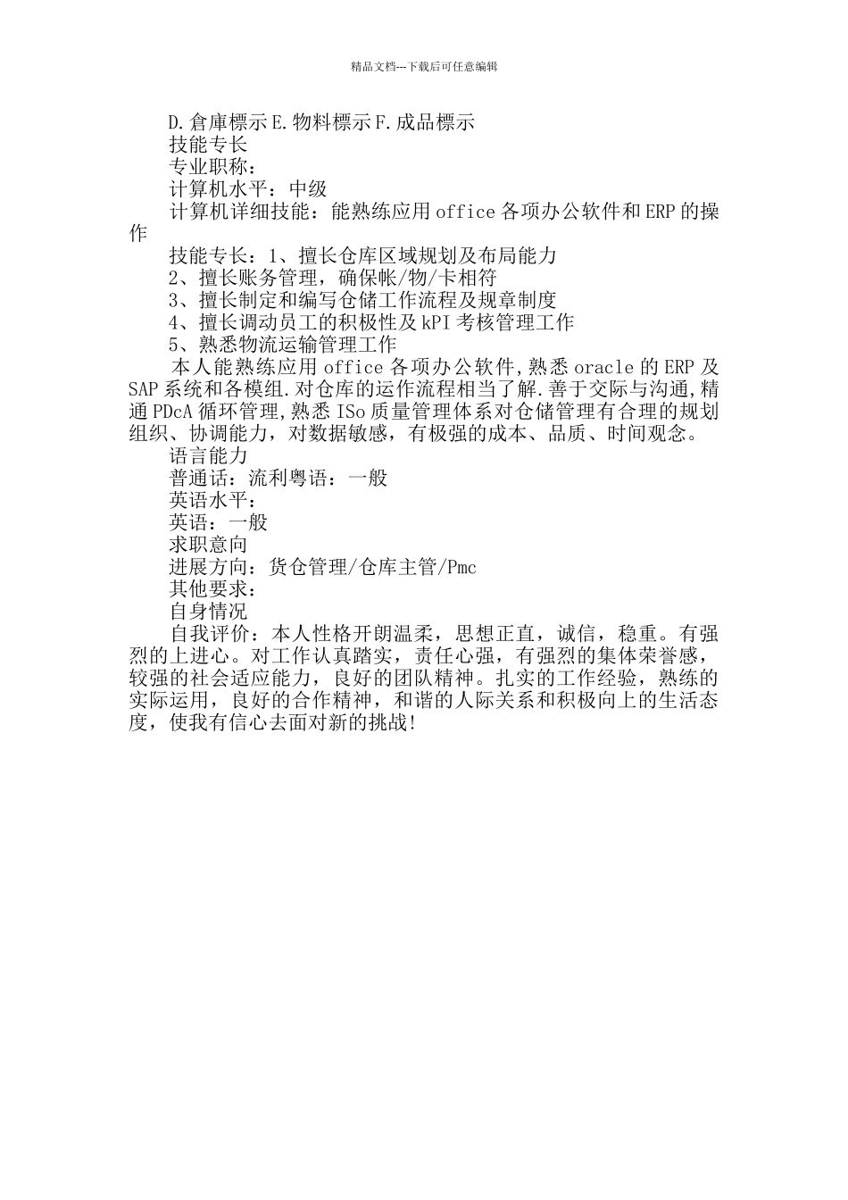 仓库主管的简历模板_第3页