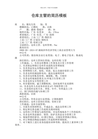 仓库主管的简历模板