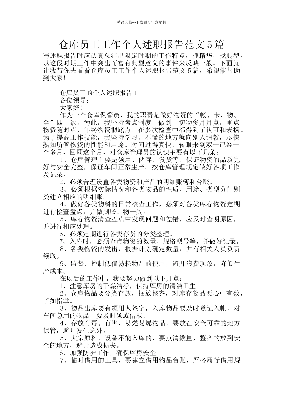 仓库员工工作个人述职报告范文5篇_第1页