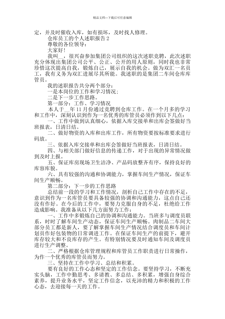 仓库员工工作个人述职报告范文5篇_第2页