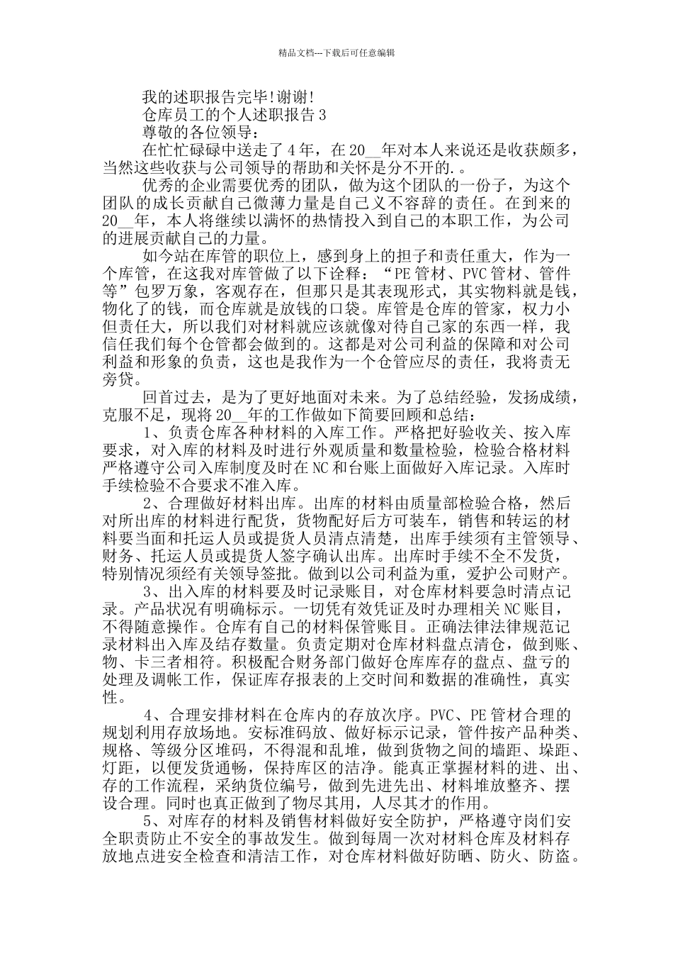仓库员工工作个人述职报告范文5篇_第3页