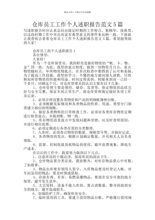 仓库员工工作个人述职报告范文5篇