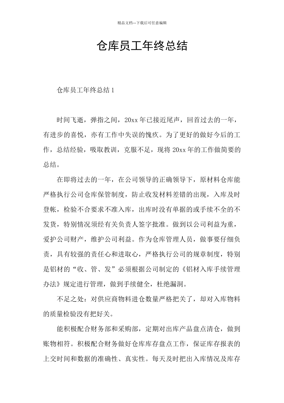 仓库员工年终总结_第1页