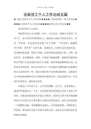 仓库员工个人工作总结五篇