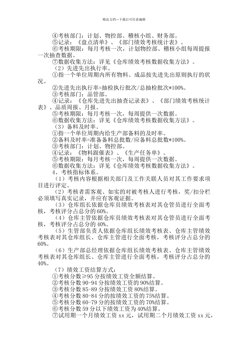 仓库员工绩效考核方案策划_第2页