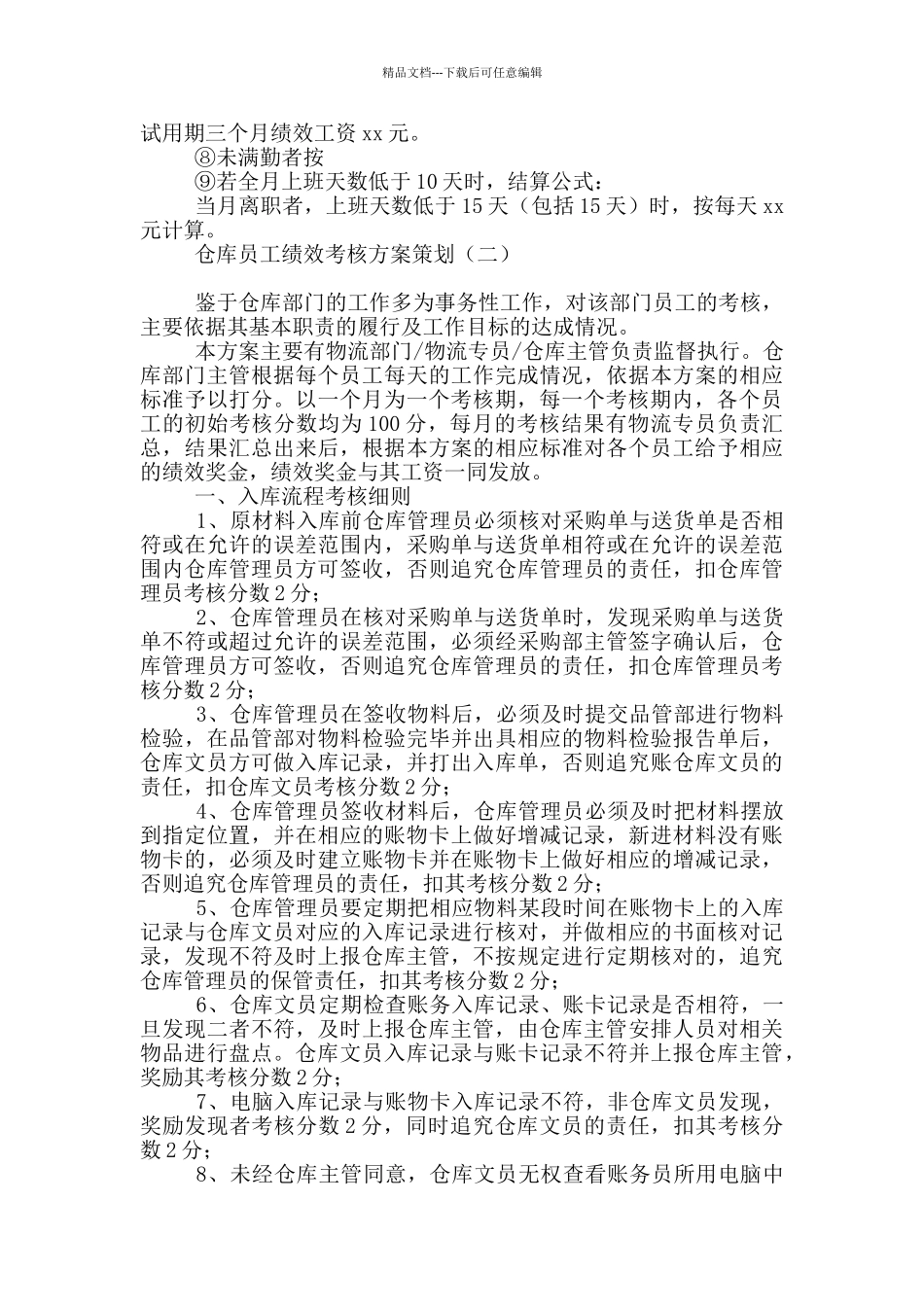 仓库员工绩效考核方案策划_第3页