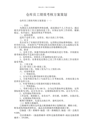 仓库员工绩效考核方案策划