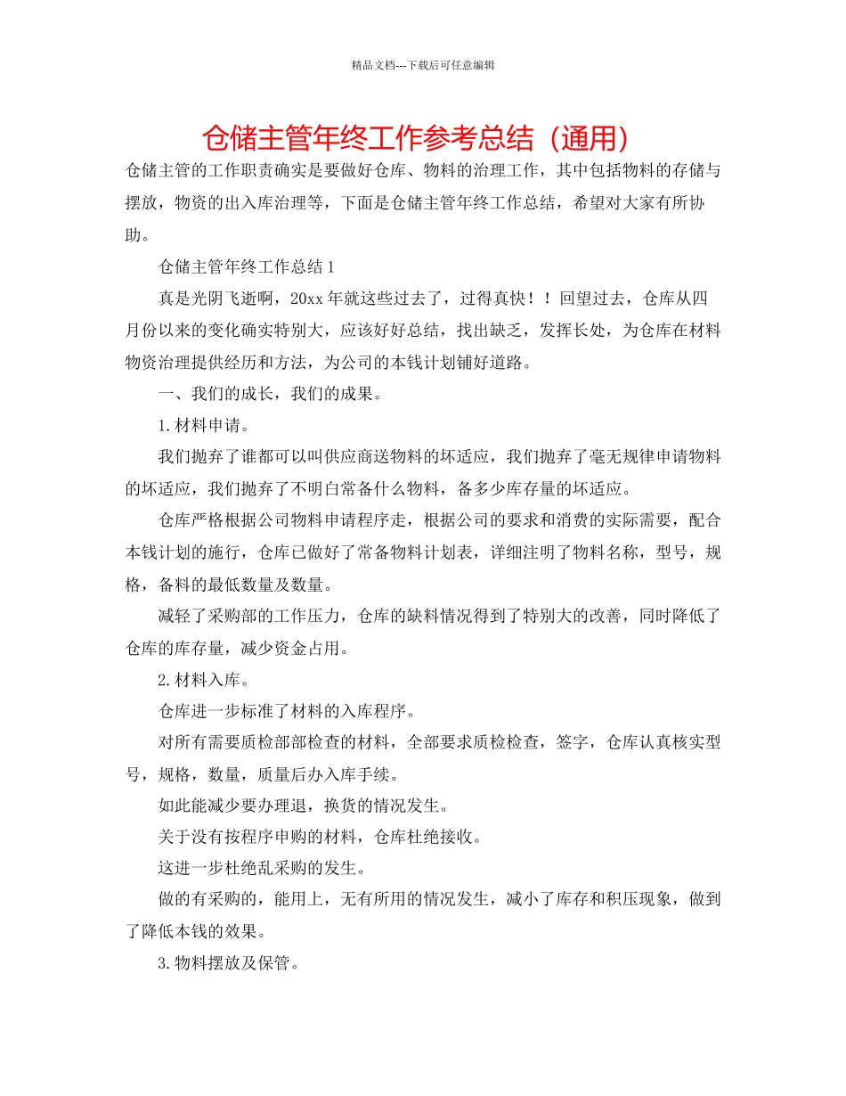 仓储主管年终工作参考总结通用_第1页