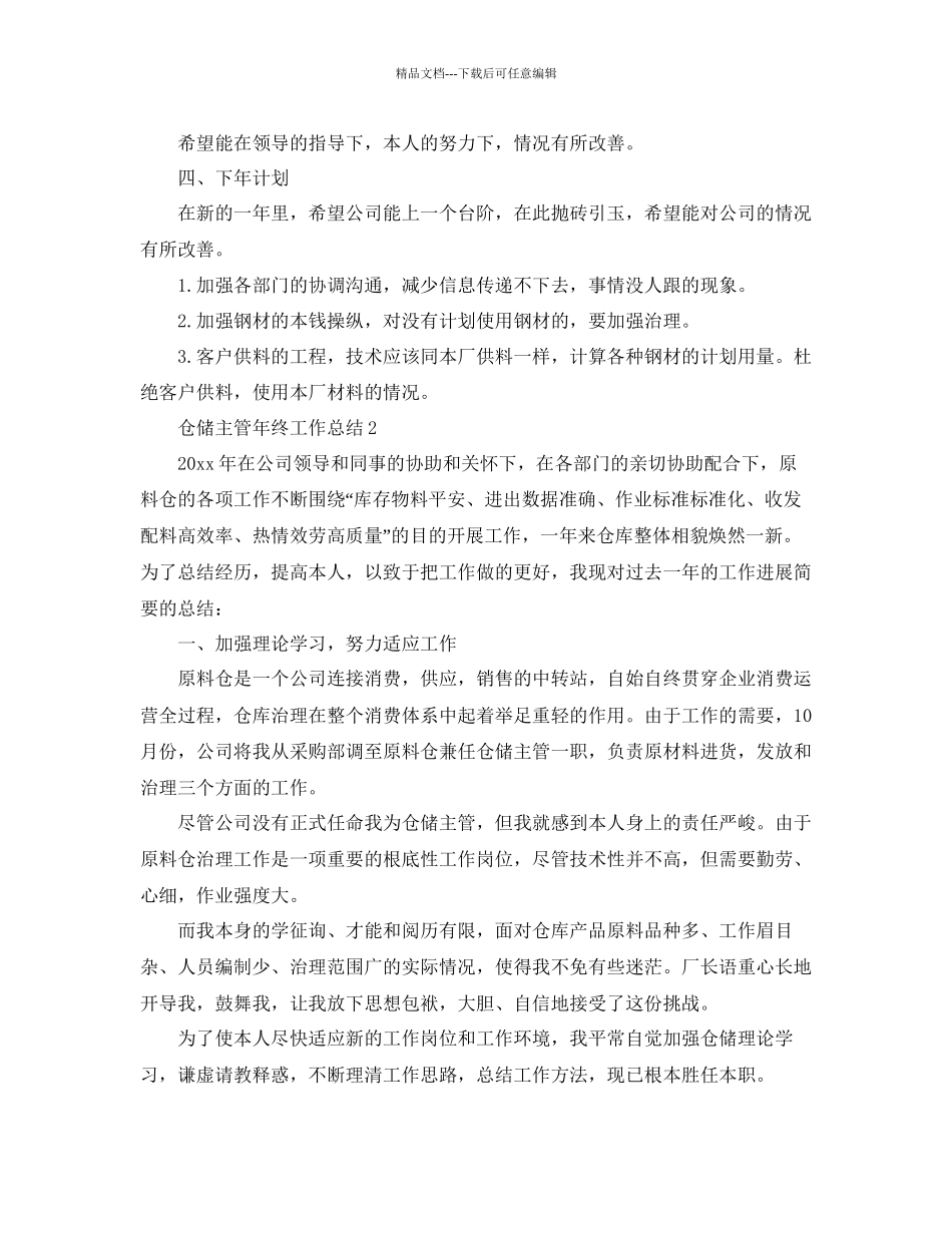 仓储主管年终工作参考总结通用_第3页