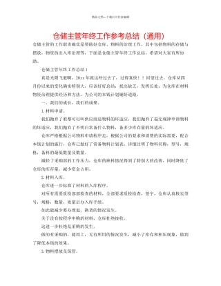 仓储主管年终工作参考总结通用