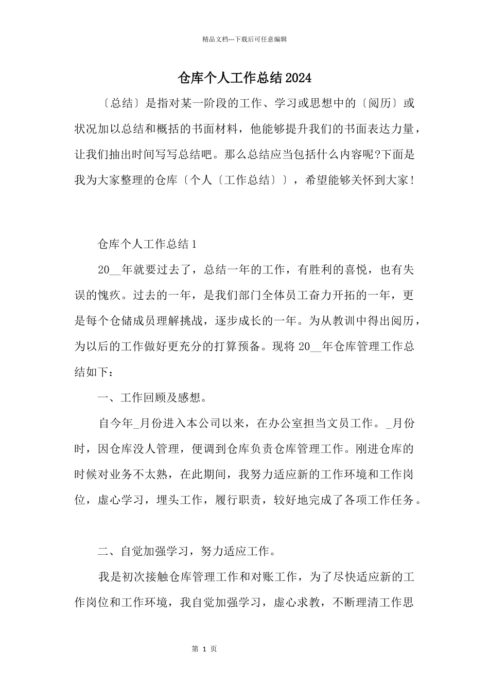 仓库个人工作总结2024_第1页