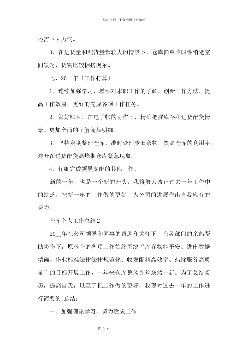 仓库个人工作总结2024_第3页