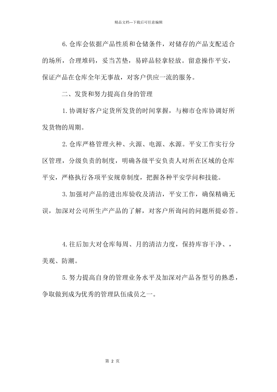 仓库工作人员工作计划_第2页