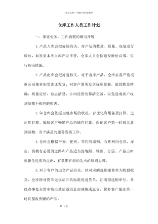 仓库工作人员工作计划