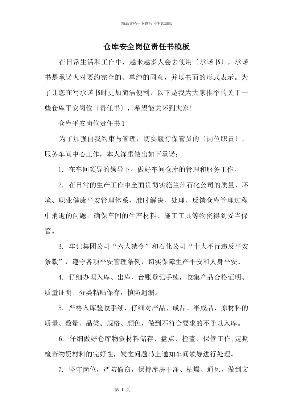 仓库安全岗位责任书模板_第1页