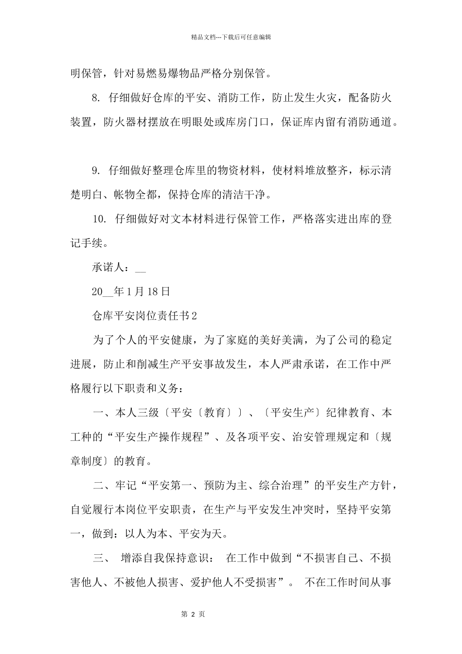仓库安全岗位责任书模板_第2页