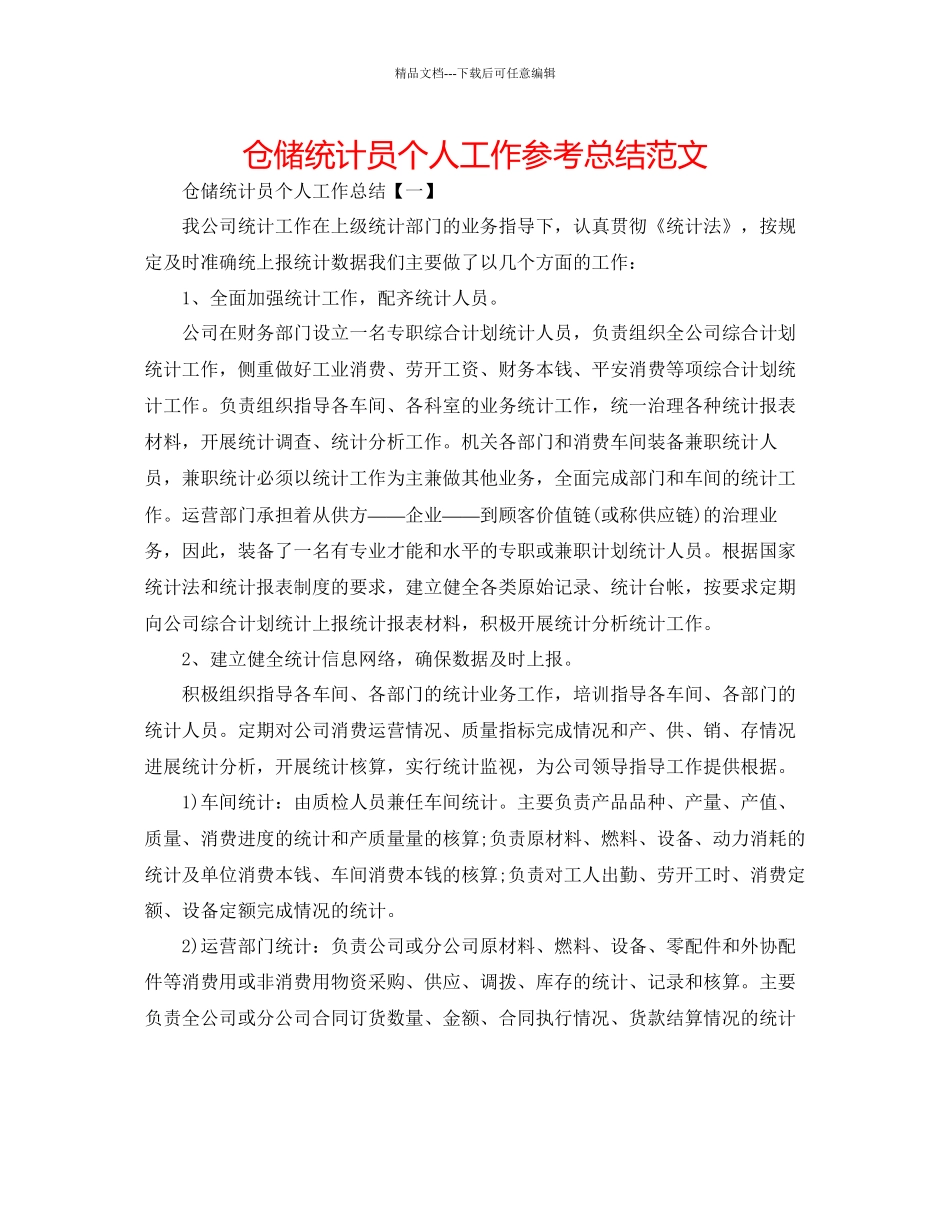 仓储统计员个人工作参考总结范文_第1页