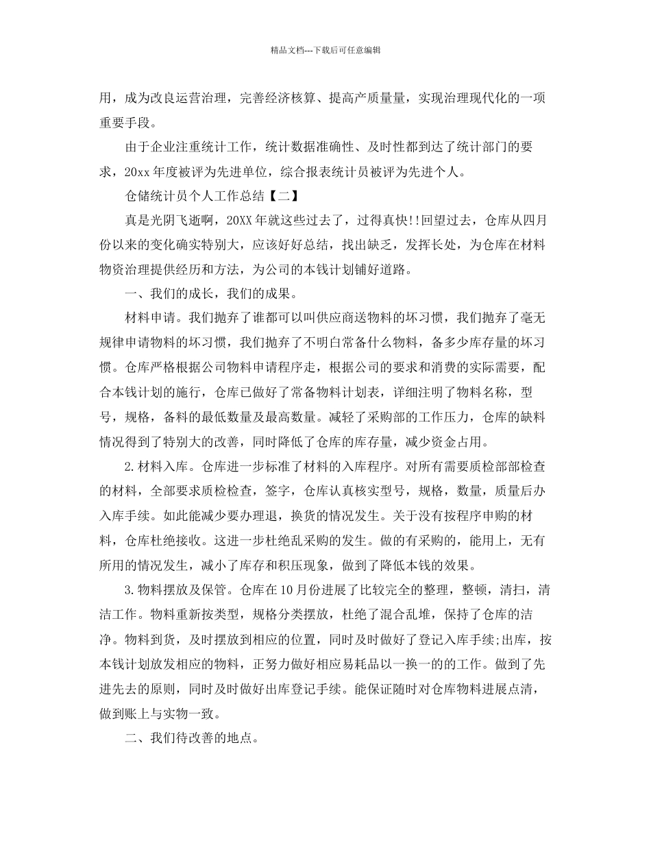仓储统计员个人工作参考总结范文_第3页