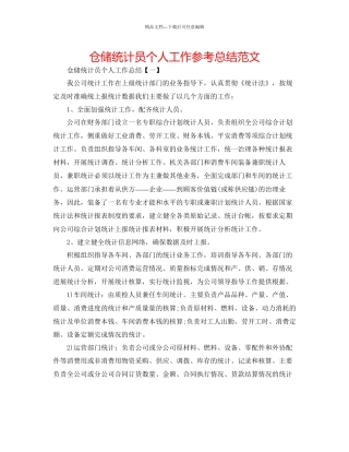 仓储统计员个人工作参考总结范文