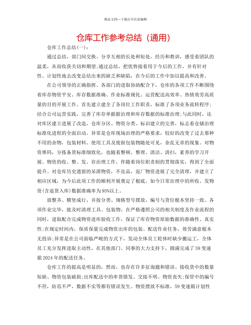 仓库工作参考总结通用_第1页