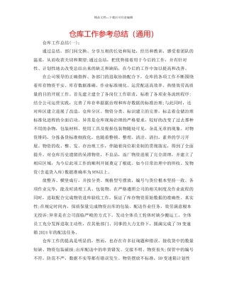 仓库工作参考总结通用