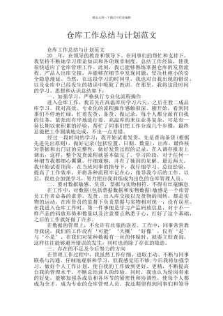 仓库工作总结与计划范文