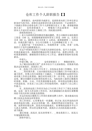 仓库工作个人辞职报告
