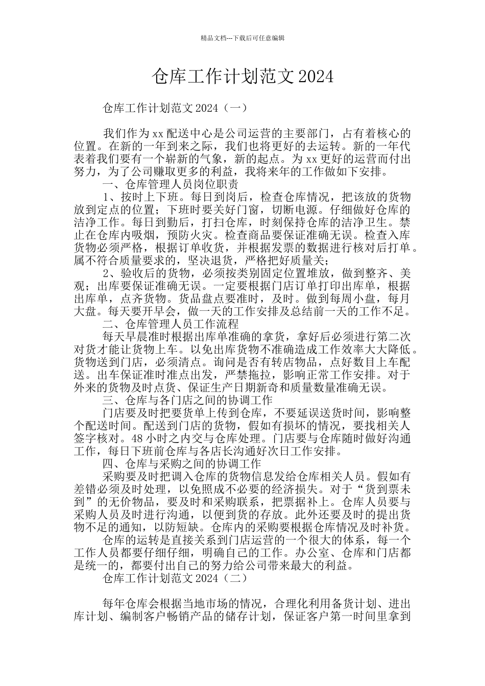 仓库工作计划范文2024_第1页