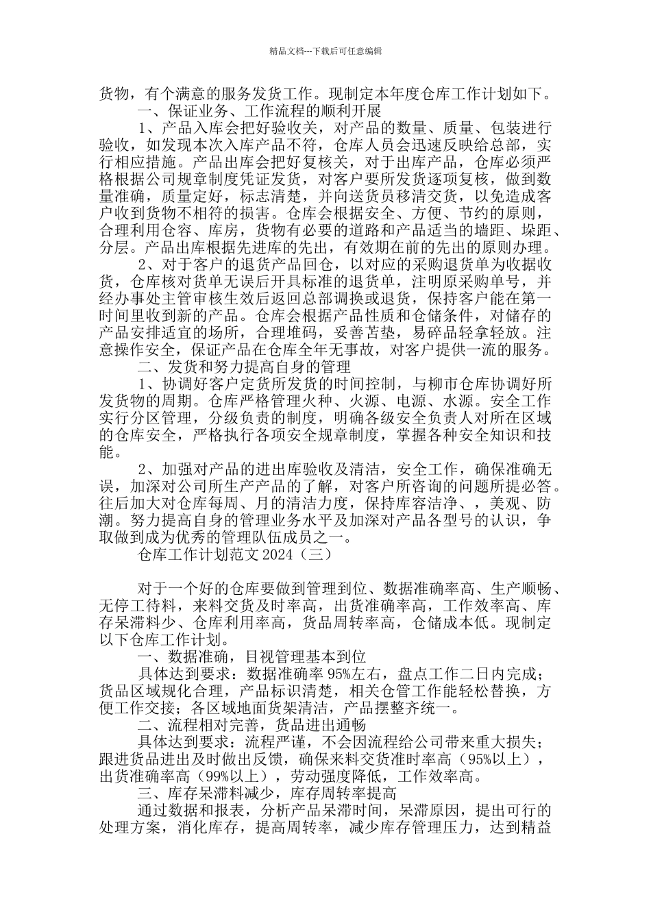 仓库工作计划范文2024_第2页