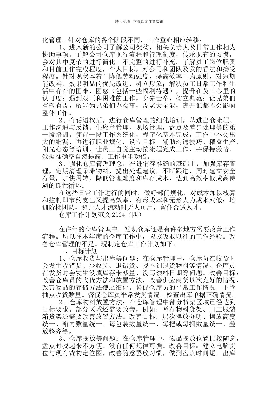 仓库工作计划范文2024_第3页