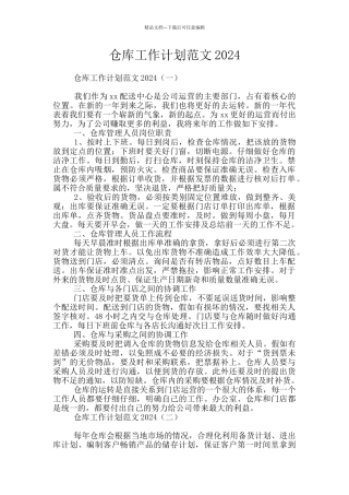 仓库工作计划范文2024