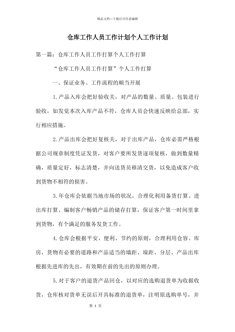 仓库工作人员工作计划个人工作计划_第1页