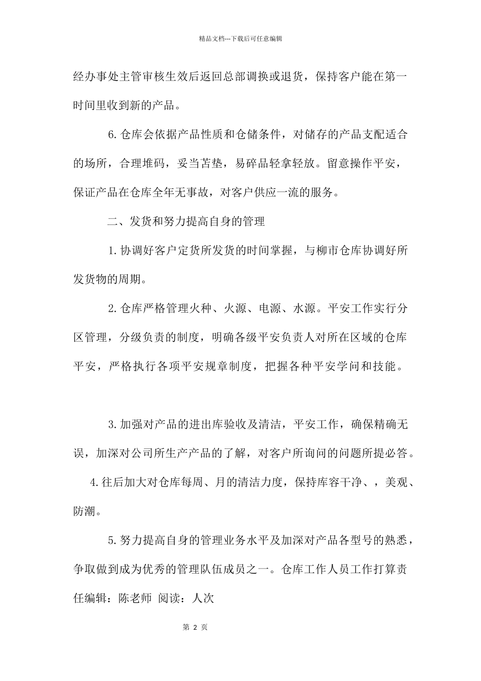 仓库工作人员工作计划个人工作计划_第2页