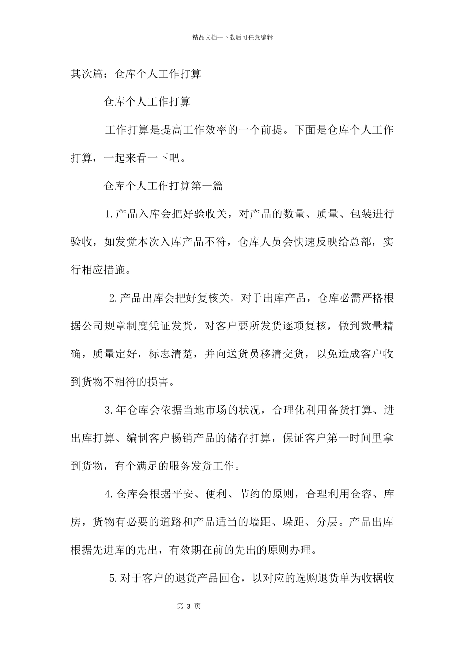 仓库工作人员工作计划个人工作计划_第3页